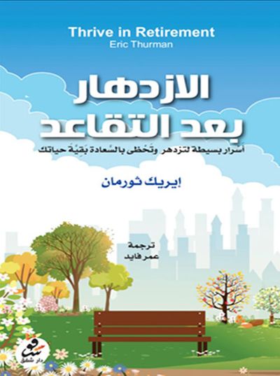 غلاف كتاب الازدهار بعد التقاعد : Thrive in Retirement