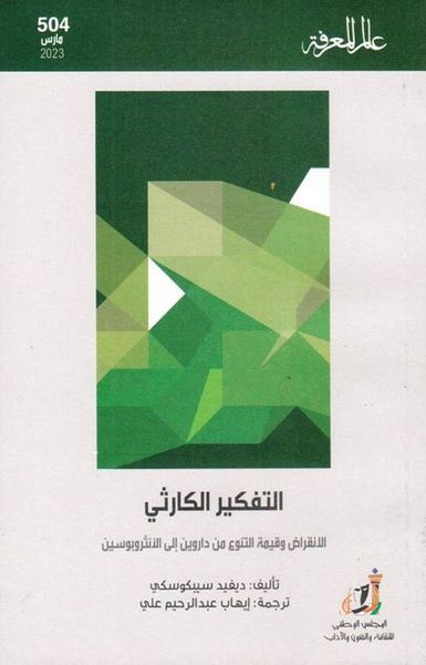 غلاف كتاب التفكير الكارثي ؛ الانقراض وقيمة التنوع من داروين إلى الانثروبوسين - العدد 504