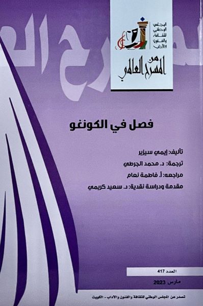 غلاف كتاب فصل في الكونغو - العدد 417
