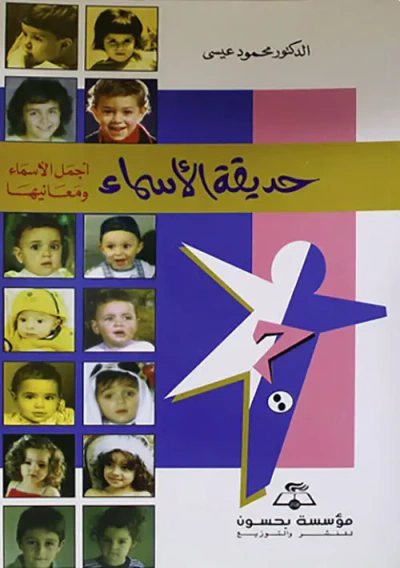 غلاف كتاب حديقة الأسماء ؛ أجمل الأسماء ومعانيها