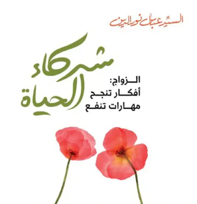 غلاف كتاب شركاء الحياة ؛ الزواج : أفكار تنجح مهارات تنفع