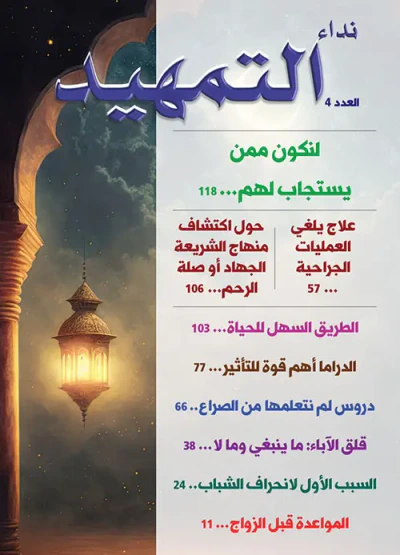 غلاف كتاب مجلة نداء التمهيد - العدد 4