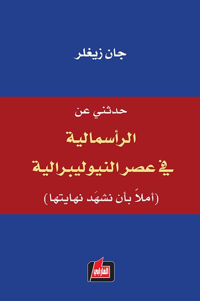 غلاف كتاب حدثني عن الرأسمالية في عصر النيوليبرالية (آملاً بأن نشهد نهايتها)