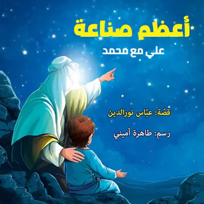 غلاف كتاب أعظم صناعة ؛ علي مع محمد