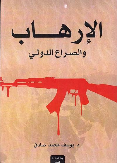 غلاف كتاب الإرهاب والصراع الدولي