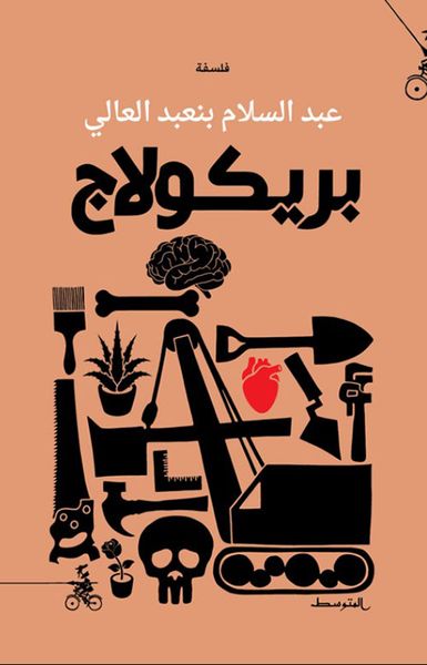 غلاف كتاب بريكولاج