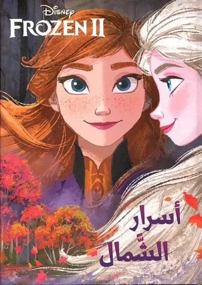 غلاف كتاب Frozen 2 - أسرار الشمال
