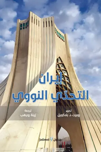 غلاف كتاب ايران التحدي النووي