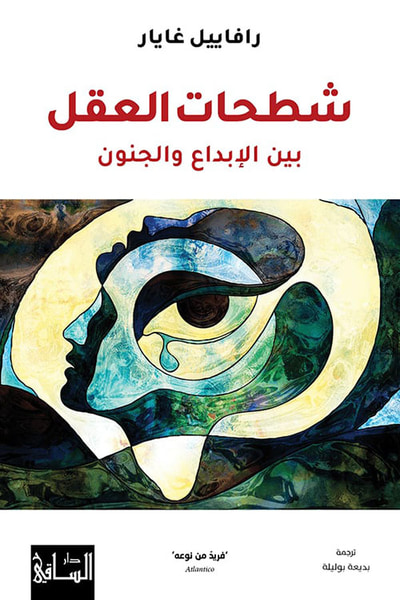 غلاف كتاب شطحات العقل ؛ بين الإبداع والجنون