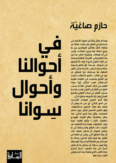 غلاف كتاب في أحوالنا وأحوال سوانا