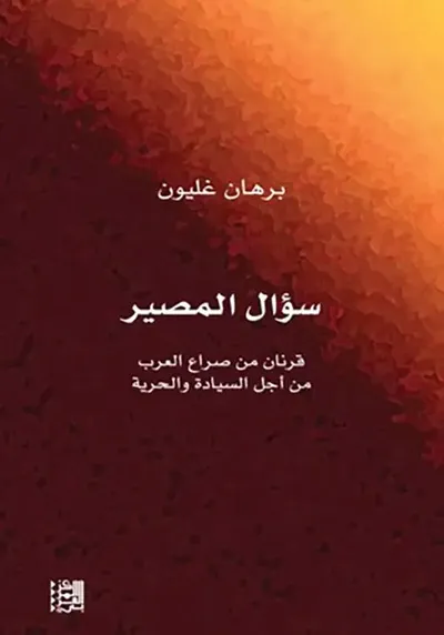 غلاف كتاب سؤال المصير ؛ قرنان من صراع العرب من أجل السيادة والحرية