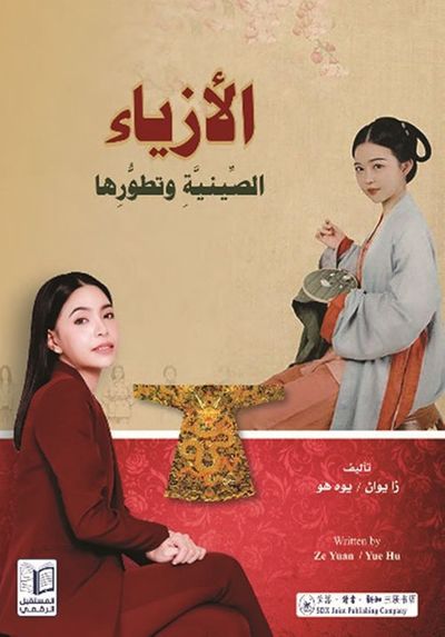غلاف كتاب الأزياء الصينية وتطورها