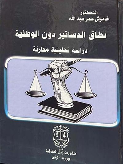 غلاف كتاب نطاق الدساتير دون الوطنية - دراسة تحليلية مقارنة