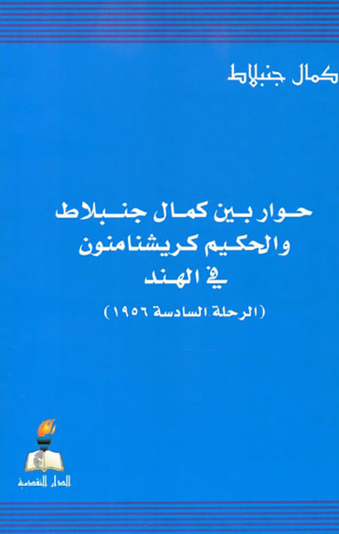 غلاف كتاب حوار بين كمال جنبلاط والحكيم كريشنامنون في الهند ( الرحلة السادسة 1956 )