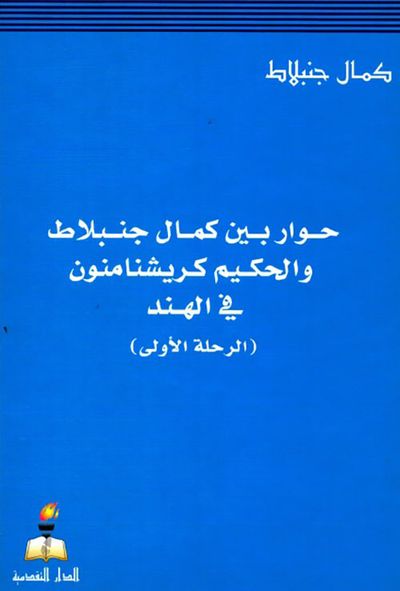 غلاف كتاب حوار بين كمال جنبلاط والحكيم كريشنامنون في الهند ( الرحلة الأولى )