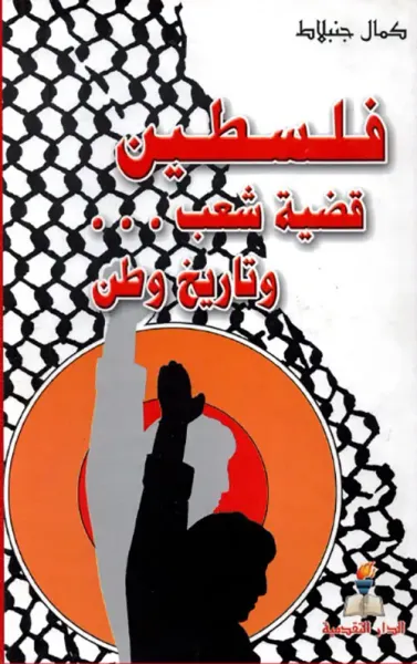 غلاف كتاب فلسطين قضية شعب ... وتاريخ وطن