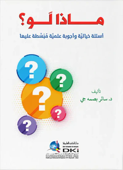 غلاف كتاب ماذا لو؟ أسئلة خيالية وأجوبة علمية مبسطة عليها