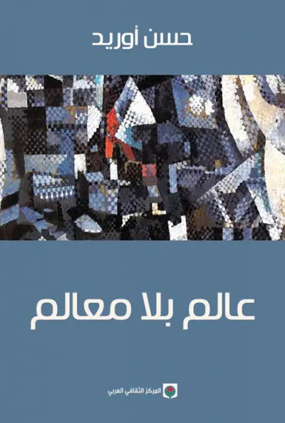 غلاف كتاب عالم بلا معالم