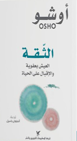 غلاف كتاب الثقة ؛ العيش بعفوية والإقبال على الحياة