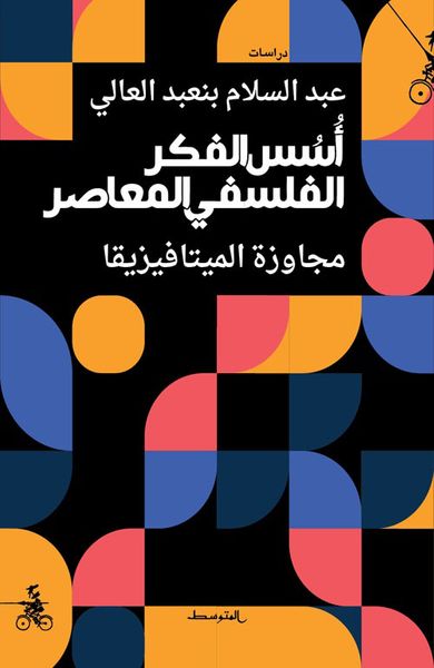 غلاف كتاب أسس الفكر الفلسفي المعاصر ؛ مجاوزة الميتافيزيقا
