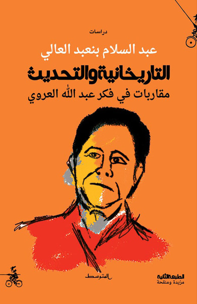 غلاف كتاب التاريخانية والتحديث ؛ مقاربات في فكر عبد الله العروي