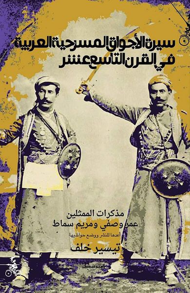 غلاف كتاب سيرة الأجواق المسرحية العربية في القرن التاسع عشر
