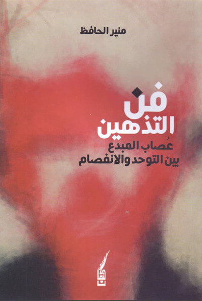 غلاف كتاب فن التذهين - عصاب المبدع بين التوحد والانفصام