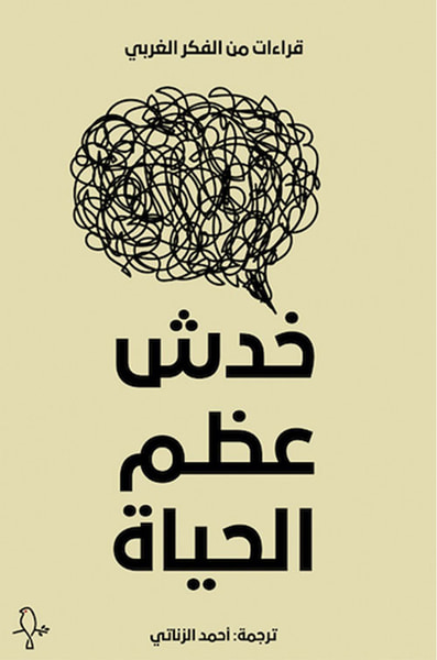 غلاف كتاب خدش عظم الحياة