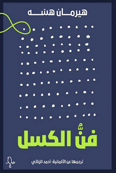 غلاف كتاب فن الكسل