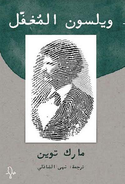 غلاف كتاب ويلسون المغفل