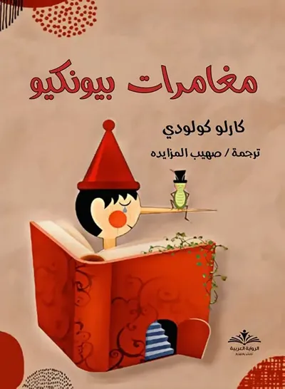 غلاف كتاب مغامرات بيونكيو