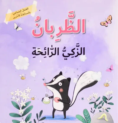 غلاف كتاب الظربان الذكي الرائحة