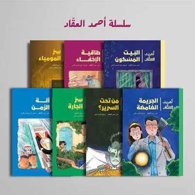 غلاف كتاب سلسلة أحمد العقاد