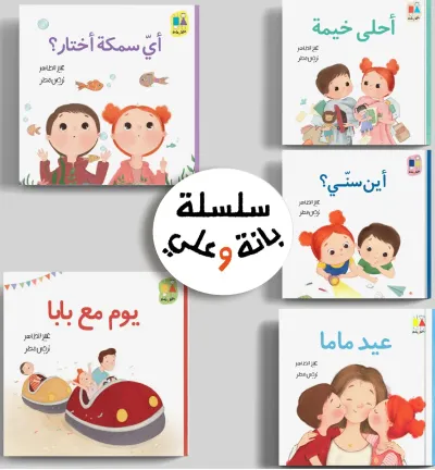 غلاف كتاب سلسلة بانة وعلي