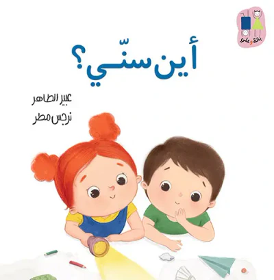 غلاف كتاب أين سني ؟