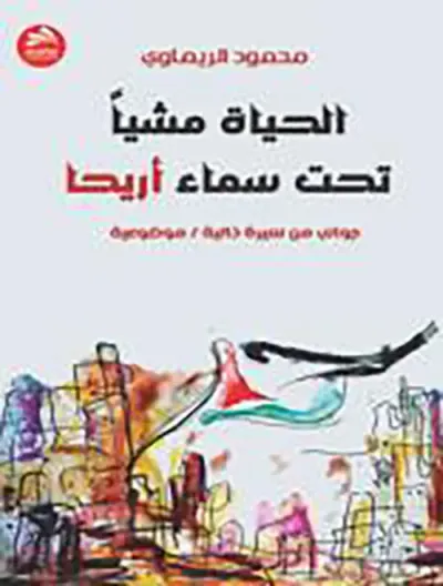 غلاف كتاب الحياة مشيا تحت سماء أريحا