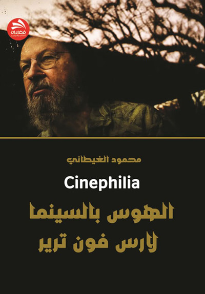 غلاف كتاب الهوس بالسينما - لارس فون ترير