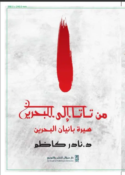 غلاف كتاب من تاتا إلى البحرين ؛ سيرة بانيان البحرين