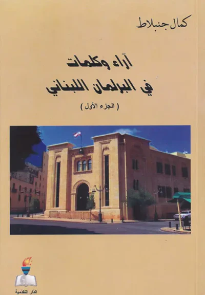 غلاف كتاب آراء وكلمات في البرلمان اللبناني ( الجزء الأول )