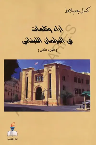 غلاف كتاب آراء وكلمات في البرلمان اللبناني ( الجزء الثاني )