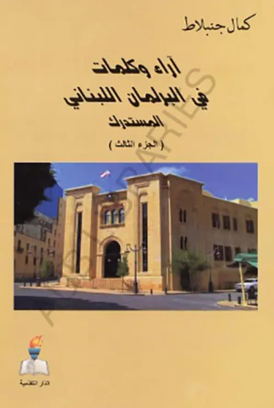 غلاف كتاب آراء وكلمات في البرلمان اللبناني المستدرك ( الجزء الثالث )