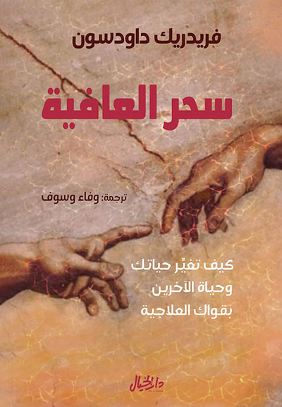 غلاف كتاب سحر العافية