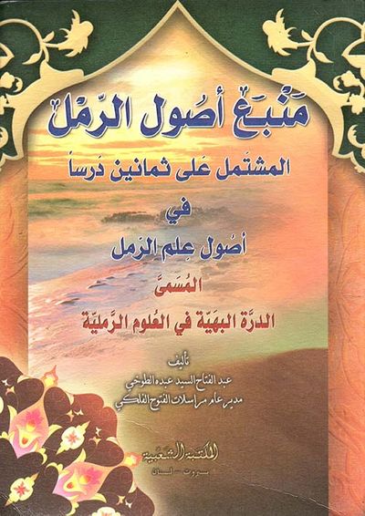 غلاف كتاب منبع أصول الرمل ؛ المشتمل على ثمانين درساً في أصول علم الرمل