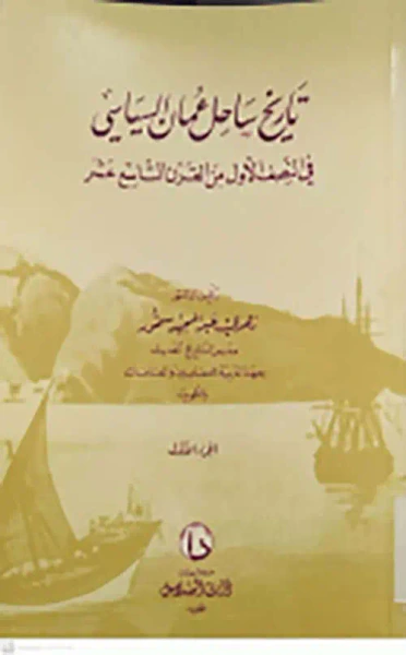 غلاف كتاب تاريخ ساحل عمان السياسي في النصف الأول من القرن التاسع عشر