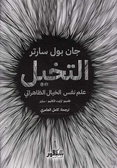 غلاف كتاب التخيل علم نفس الخيال الظاهراتي