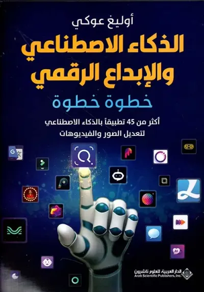 غلاف كتاب الذكاء الإصطناعي والإبداع الرقمي ؛ خطوة خطوة - أكثر من 45 تطبيقاً بالذكاء الإصطناعي لتعديل الصور والفيديوهات