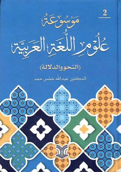 غلاف كتاب موسوعة علوم اللغة العربية ( النحو والدلالة ) جزء الثاني