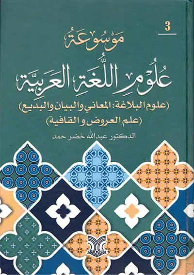 غلاف كتاب موسوعة علوم اللغة العربية (علوم البلاغة : المعاني والبيان والبديع ) جزء ثالث