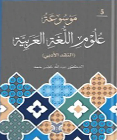 غلاف كتاب موسوعة علوم اللغة العربية ( النقد الأدبي ) جزء الخامس