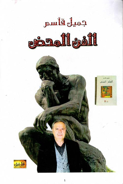 غلاف كتاب الفن المحض